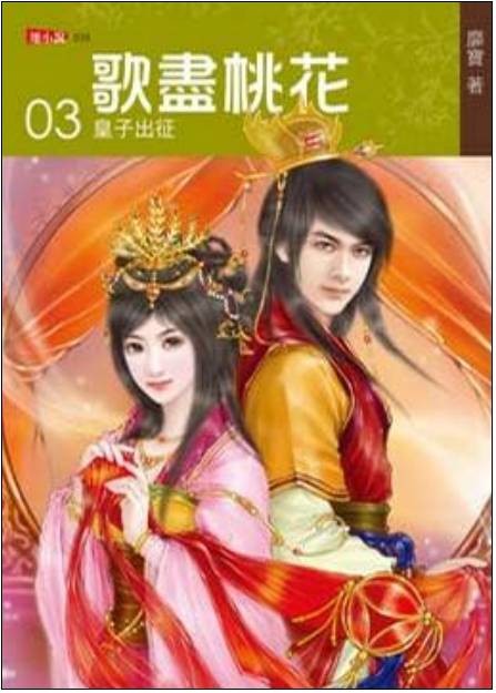歌尽桃花3·皇子出征