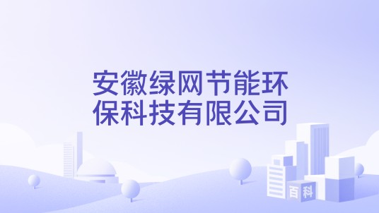 安徽绿网节能环保科技有限公司