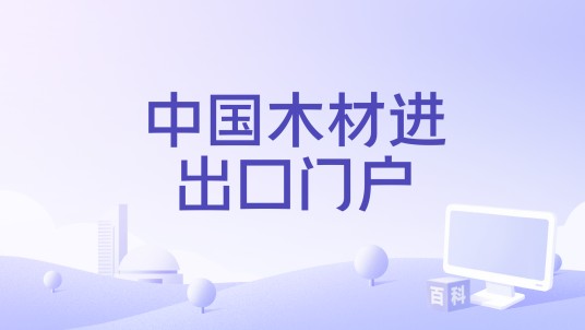 中国木材进出口门户