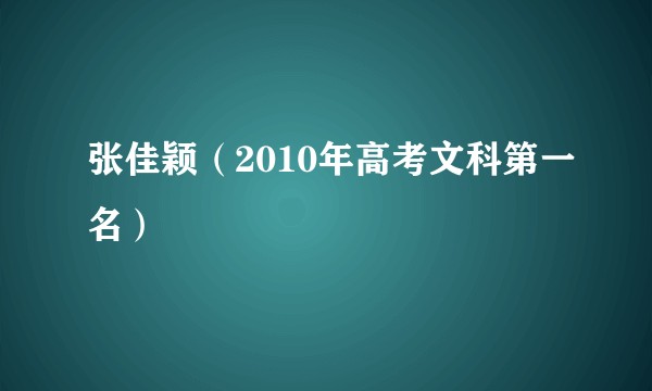 张佳颖（2010年高考文科第一名）