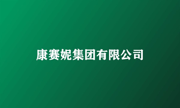 康赛妮集团有限公司