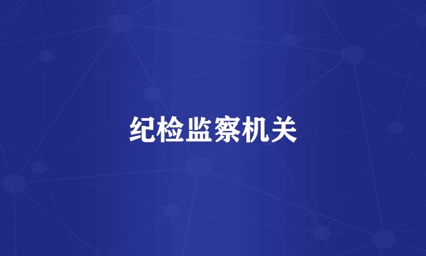 纪检监察机关