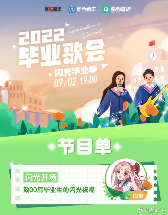2022毕业歌会·闪光毕业季