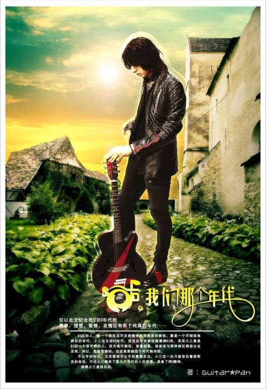 80后,我们那个年代