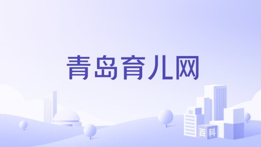 青岛育儿网