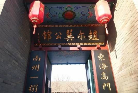 赵尔巽公馆