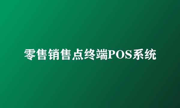 零售销售点终端POS系统