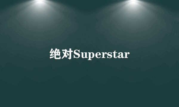 绝对Superstar