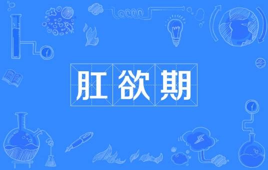 肛欲期