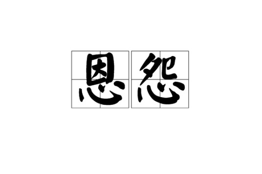 恩怨（汉语词语）