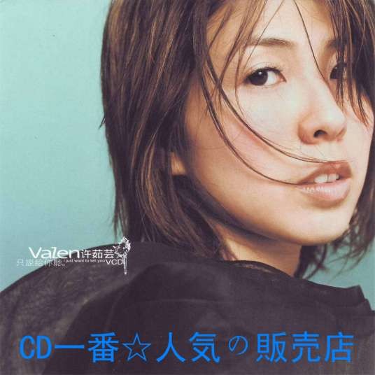 只说给你听（2001年许茹芸发行的音乐专辑）