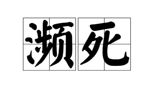 濒死（汉语词汇）