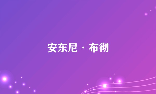 安东尼·布彻