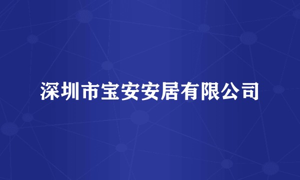 深圳市宝安安居有限公司