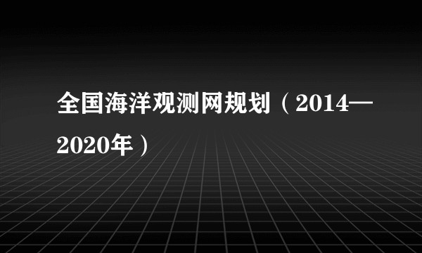 全国海洋观测网规划（2014—2020年）