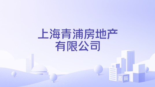 上海青浦房地产有限公司