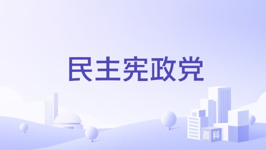 民主宪政党