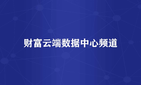财富云端数据中心频道