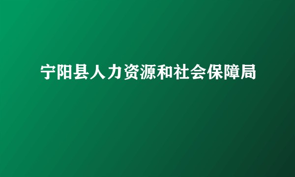 宁阳县人力资源和社会保障局