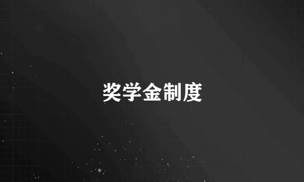 奖学金制度