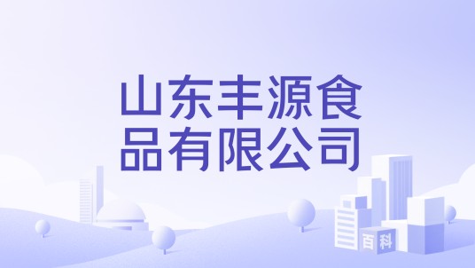 山东丰源食品有限公司