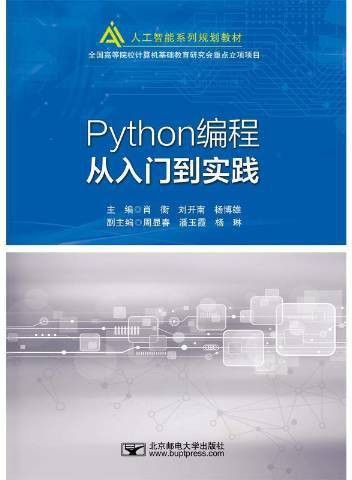 Python编程从入门到实践（2021年北京邮电大学出版社出版的图书）