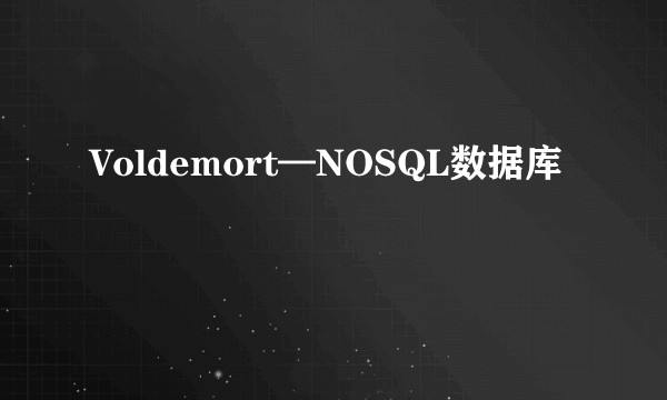 Voldemort—NOSQL数据库