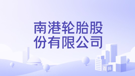 南港轮胎股份有限公司