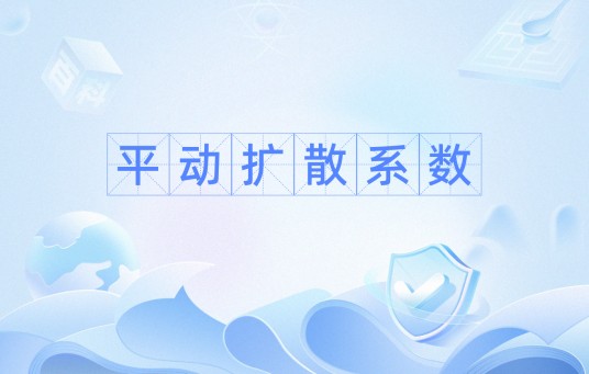 平动扩散系数