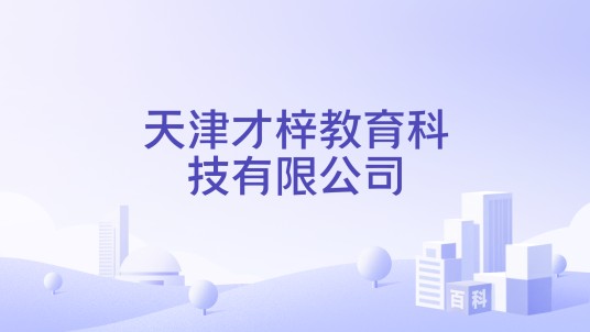 天津才梓教育科技有限公司