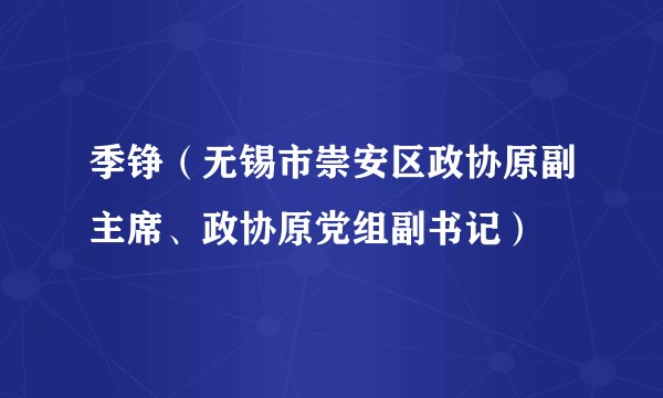 季铮（无锡市崇安区政协原副主席、政协原党组副书记）