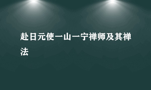 赴日元使一山一宁禅师及其禅法