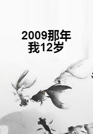 2009那年我12岁