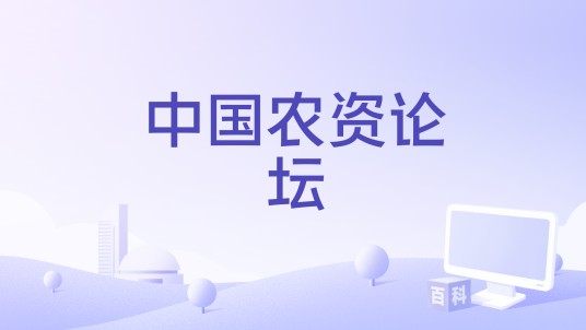 中国农资论坛