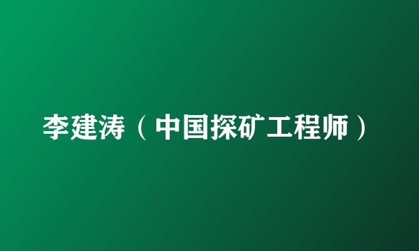 李建涛（中国探矿工程师）