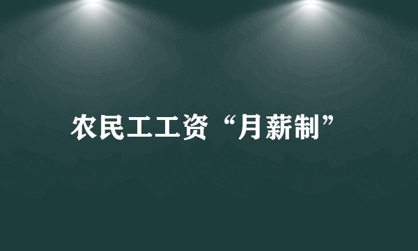 农民工工资“月薪制”