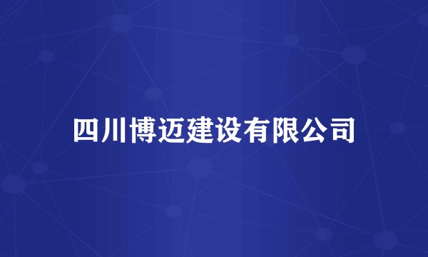四川博迈建设有限公司