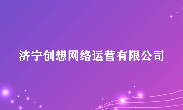 济宁创想网络运营有限公司