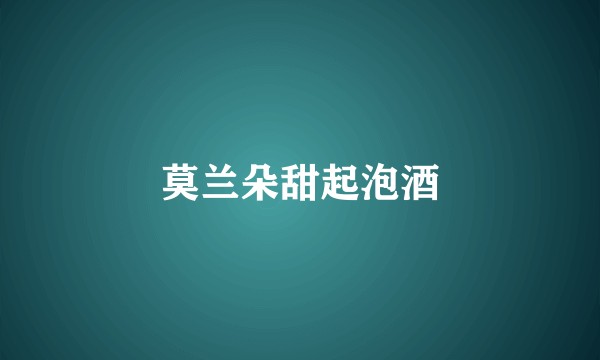 莫兰朵甜起泡酒