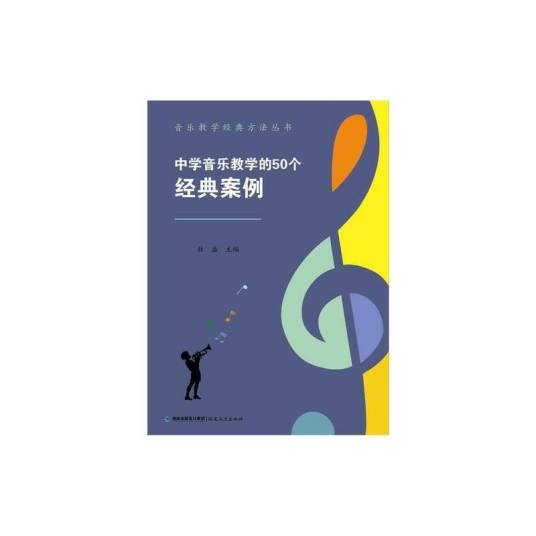 中学音乐教学的50个经典案例