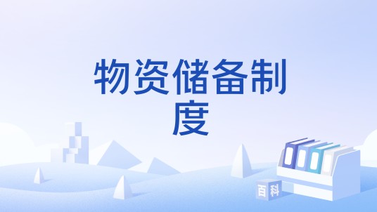 物资储备制度