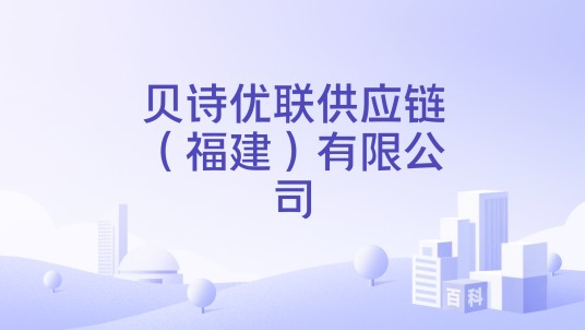 贝诗优联供应链（福建）有限公司
