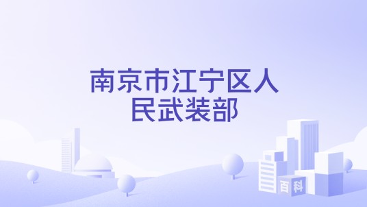 南京市江宁区人民武装部