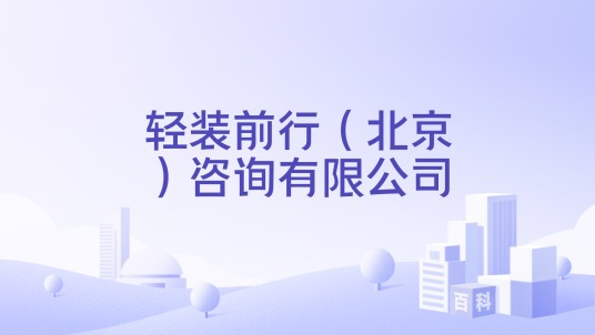 轻装前行（北京）咨询有限公司