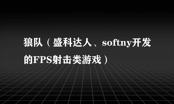 狼队（盛科达人、softny开发的FPS射击类游戏）