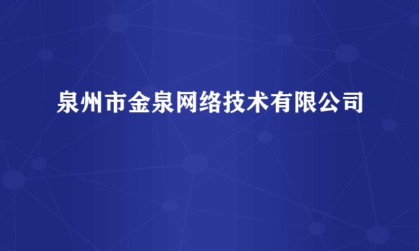 泉州市金泉网络技术有限公司