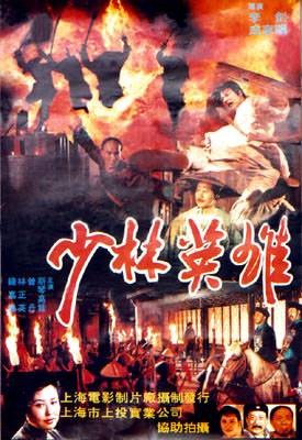 少林英雄（1986年江华主演的电视剧）