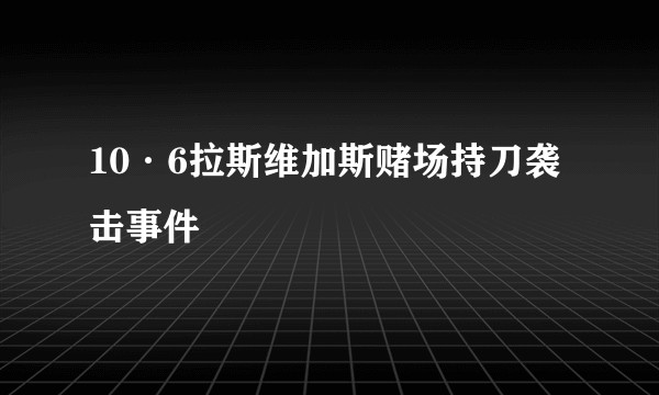 10·6拉斯维加斯赌场持刀袭击事件