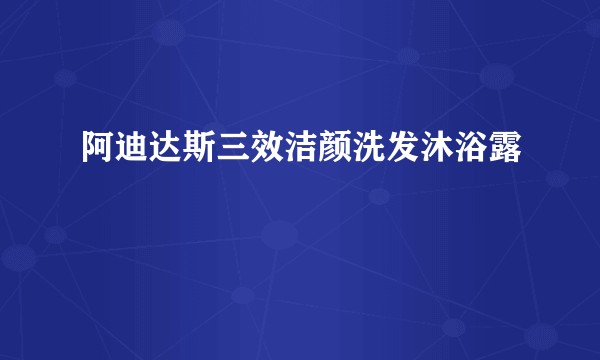 阿迪达斯三效洁颜洗发沐浴露