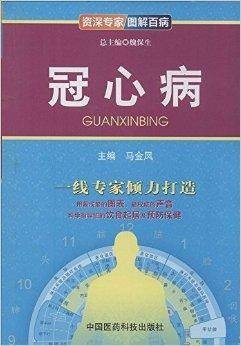 资深专家图解百病：冠心病